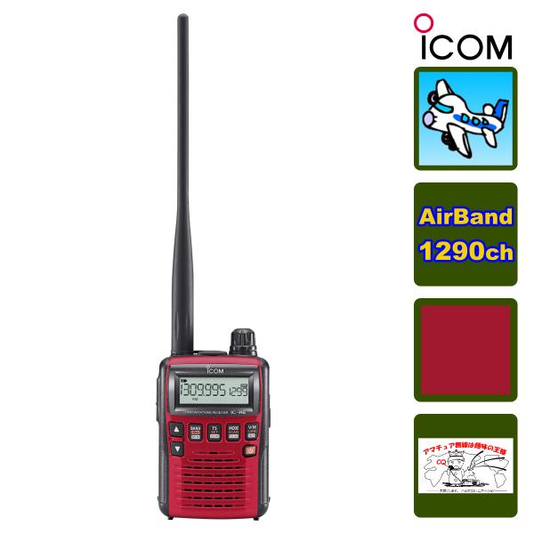 IC-R6 RED メタリックレッド エアーバンドスペシャルVol.2 アイコム 広帯域ハンディレシ...