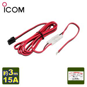 ICOM（アイコム） OPC-345 DC電源ケーブル （15A/3m）20W以下の無線機
