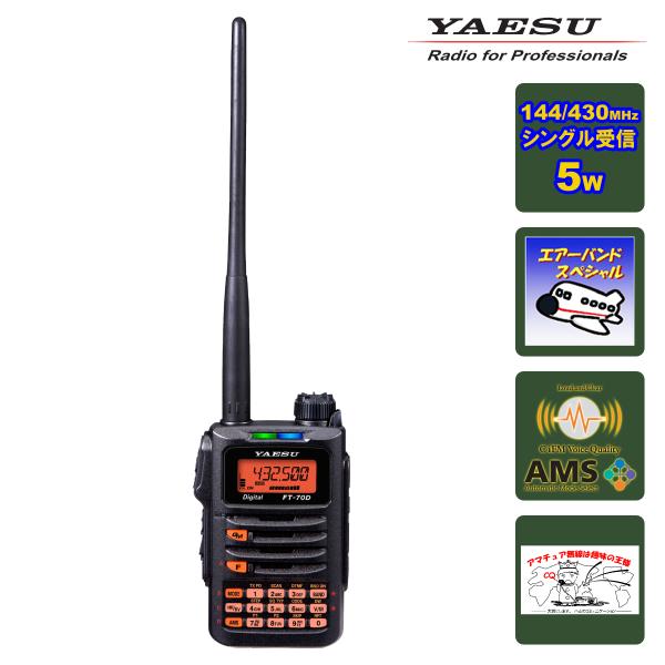 アマチュア無線 FT-70D エアーバンドスペシャル 八重洲無線 C4FM/FM 144/430MH...