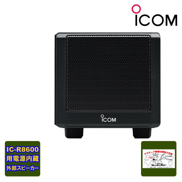 SP-39AD 電源内蔵外部スピーカー IC-R8600用 送料無料