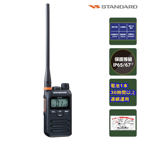 トランシーバー FTH-314L スタンダード 特定小電力トランシーバー