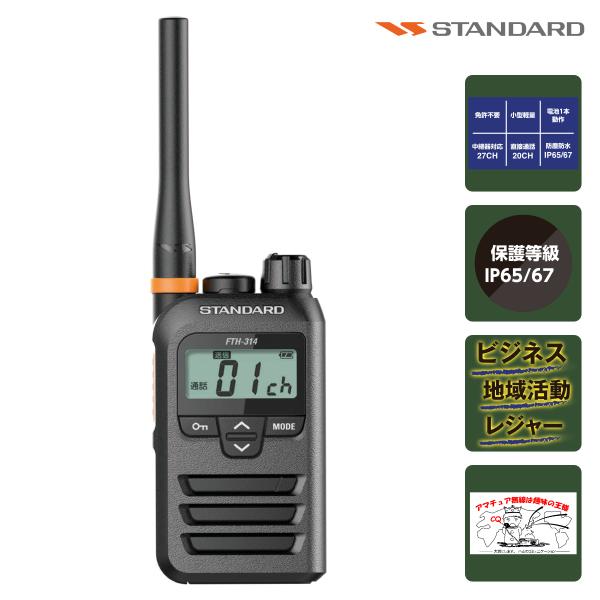 トランシーバー FTH-314 ミドルアンテナ スタンダード 特定小電力トランシーバー 20+27c...