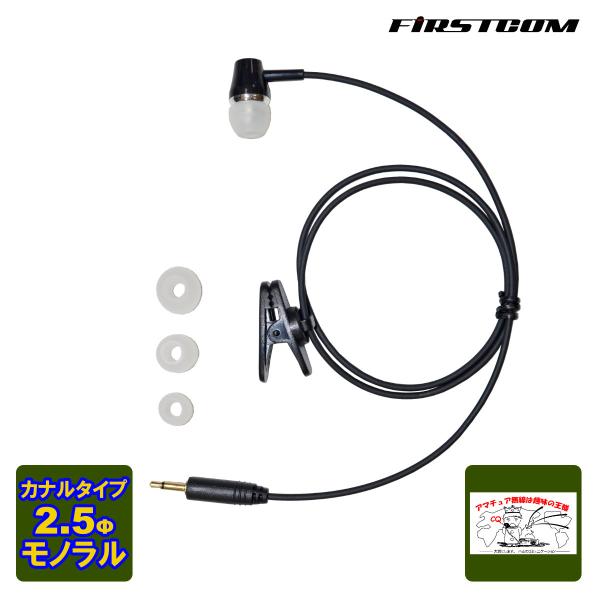 FEP-203 ファーストコム イヤホン カナルタイプ 2.5mmモノラル