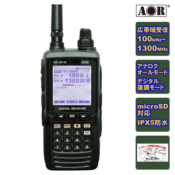 AR-DV10 エーオーアール デジタル・レシーバー SDRデジタル受信機 100kHz〜1300M...