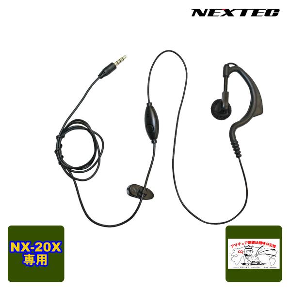 NX-20EH NEXTECH NX-20X / NX-20R用イヤホンマイク 耳掛け式 1本