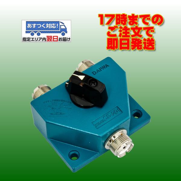 CS-201a ダイワインダストリ 同軸切替器 DC-600MHz