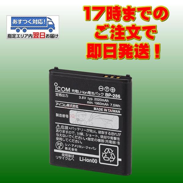 BP-286 リチウムイオン充電池（Min：1960mAh、Typ：2020mAh）