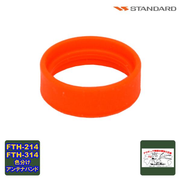 アンテナバンド オレンジ S8003165 スタンダード FTH-615,FTH-615L,FTH-...