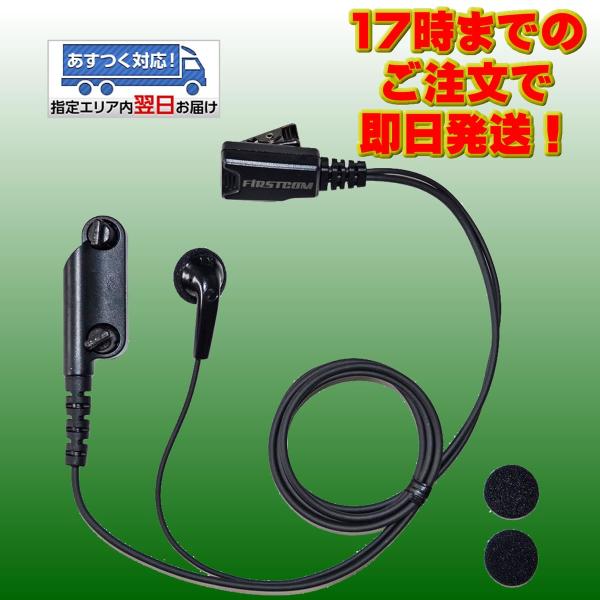 FPG-22YM ファーストコム イヤホンマイク トランシーバー専用 インナータイプ ヤエスマルチ対...