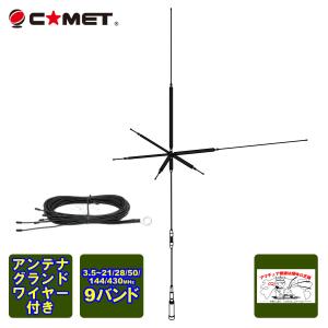 UHV-9 アンテナグランドワイヤー付 コメット HF,50MHz,144MHz,430MHz帯9バンドアンテナ