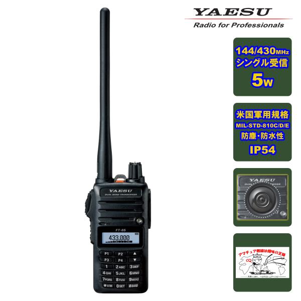 アマチュア無線 FT-65 新パッケージ 八重洲無線 144/430MHz デュアルバンド FMトラ...