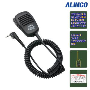 ALINCO（アルインコ） EMS-59L スピーカーマイク DJ-PV1D用 : 中部特機