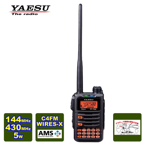 アマチュア無線 FT-70D 新パッケージ 八重洲無線 C4FM/FM 144/430MHz デュア...