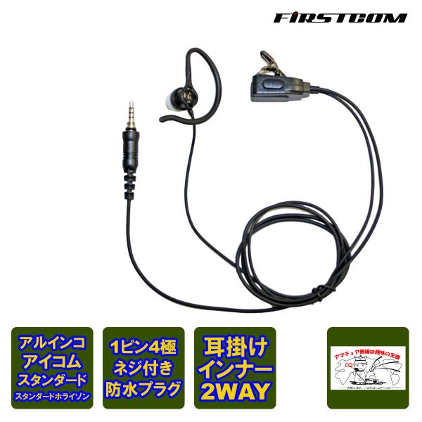 FP-33WP ファーストコム カナル型イヤホンマイク 各社防水ジャック対応 1ピン4極ネジ付き防水...