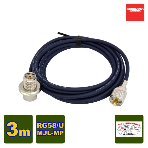 RG3MR ダイヤモンド 車載用同軸ケーブル RG58/U 3m MLJ-MP