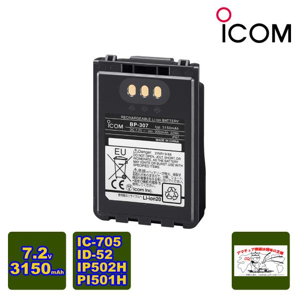 BP-307 アイコム リチウムイオンバッテリーパック IC-705,ID-52対応