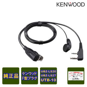 ケンウッド特定小電力トランシーバー用 UBZ-LS20 UBZ-LP20 UTB-10他