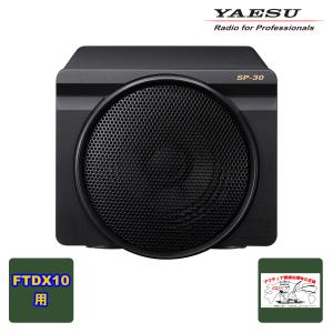八重洲無線 SP-10 外部スピーカー ヤエス(八重洲無線) : 山本無線 CQ