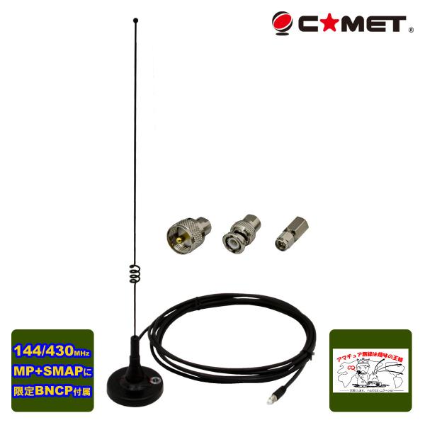 MA-721+BNCP限定セット コメット 144/430MHzマグネットベースアンテナ M型、SM...