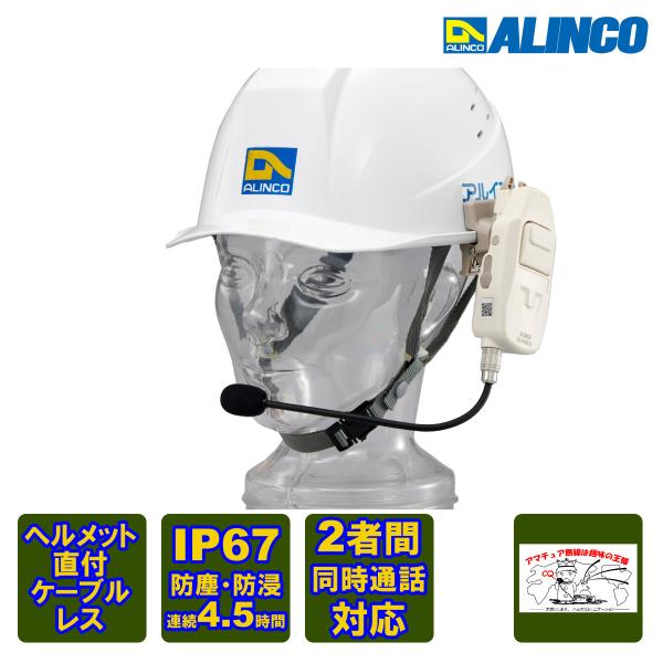 トランシーバー DJ-PHM10 アルインコ 特定小電力トランシーバー(ヘルメットホン)　交互通話・...