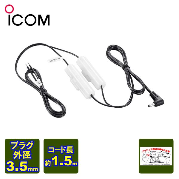 OPC-254L #22 アイコム ハンディトランシーバー用DC電源ケーブル