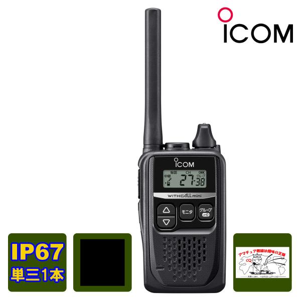 トランシーバー IC-4310B ブラック アイコム 特定小電力トランシーバー 交互20ch+中継2...