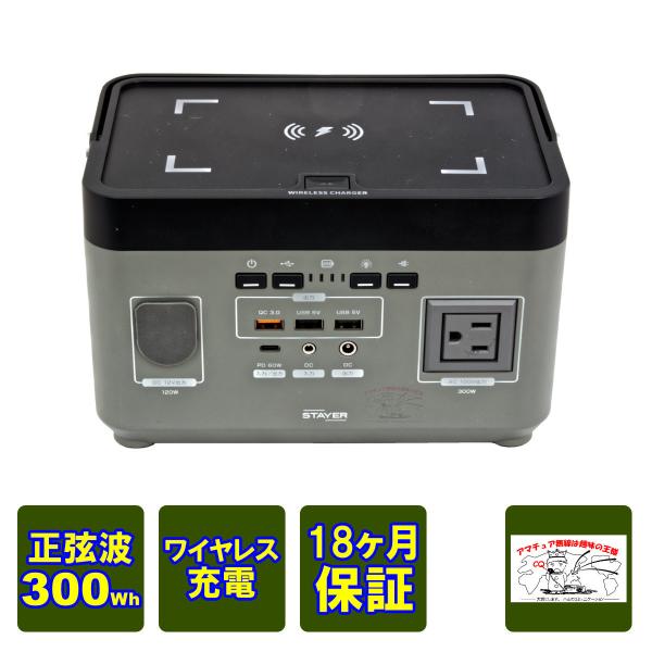 ST-POBTTY-300W-GL STAYER ワイヤレス充電搭載 ポータブル電源 正弦波 300...
