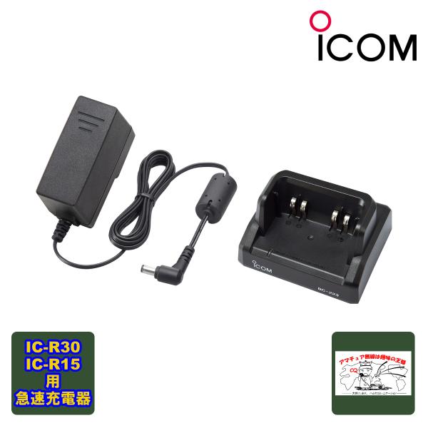 BC-223 アイコム 急速デスクトップバッテリーチャージャー IC-R15,IC-R30用