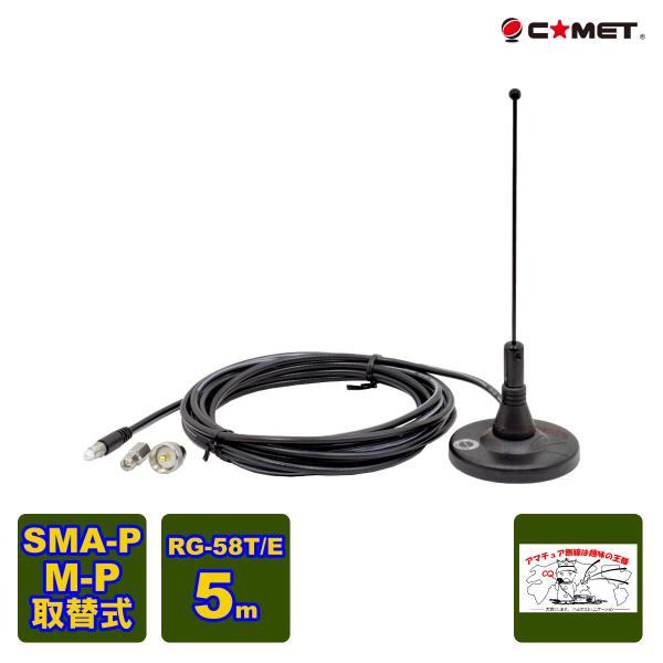 MA-351 コメット 351MHzデジタル簡易無線用マグネットアンテナ MPとSMAPコネクター付...