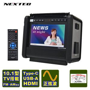 NX-PB600TVW NEXTEC 10.1型TV搭載 ポータブル電源 軽量5.8kg！キャンプや野外業務・災害時の備えに｜incomexpress