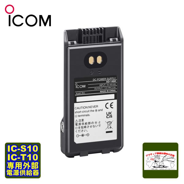 AD-149H アイコム IC-S10,IC-T10専用外部電源供給器