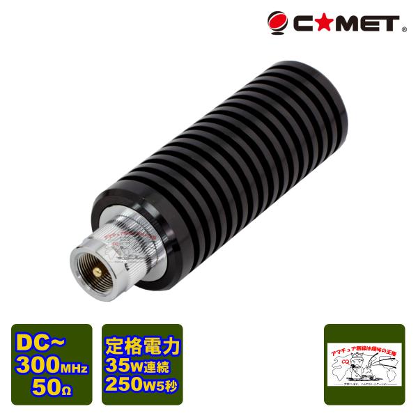 CDL-5500M コメット ダミーロード 50Ω高周波終端抵抗 M型 DC-300MHz 250W