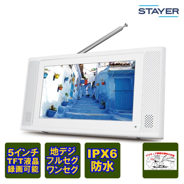 ST-5VWP-FSB-WH STAYER 5インチ防水フルセグ/ワンセグテレビ