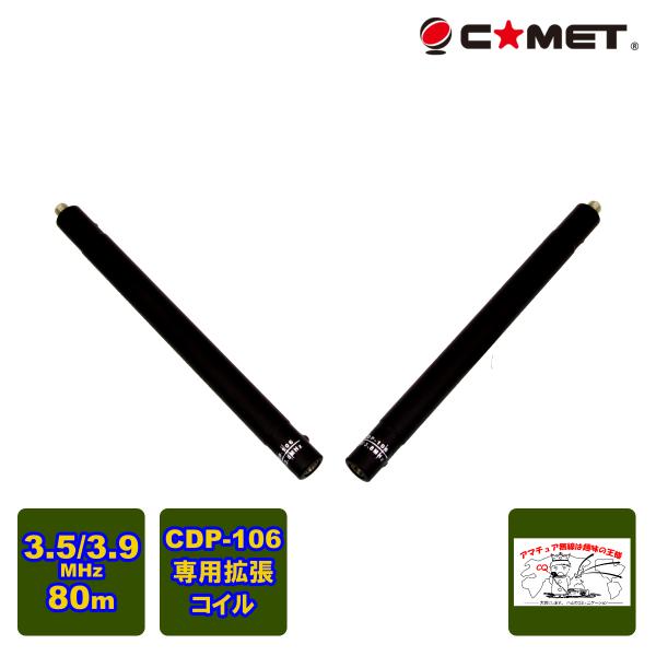 CDP-EX3.5/3.8 コメット CDP-106用拡張コイル 80m