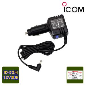 CP-12L シガレットケーブル ID-52/ID-50他用 アイコム(ICOM) : 山本