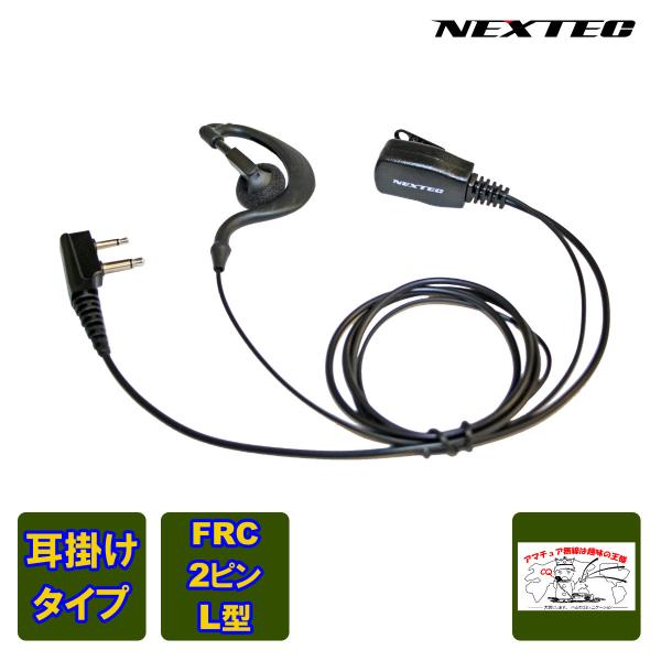 NH-23F NEXTEC FRC イヤホンマイク（耳掛付き）FIRSTCOM用