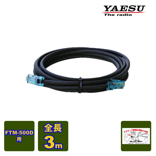 SCU-62 八重洲無線 コントロールヘッド延長ケーブル 3m FTM-500D用