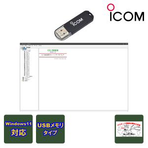 CS-R8600#21 アイコム クローニングソフトウェア USBメモリタイプ IC-R8600用｜incomexpress