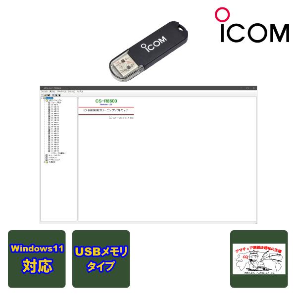 CS-R8600#21 アイコム クローニングソフトウェア USBメモリタイプ IC-R8600用