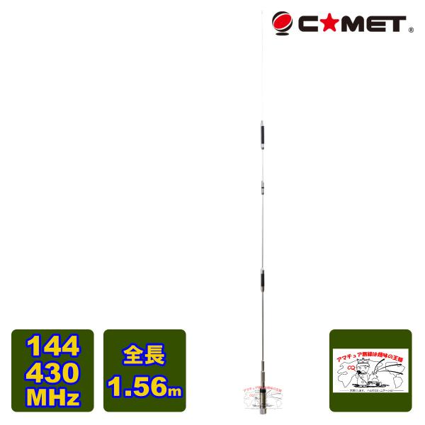 CMZ-9900 コメット 144/430MHz デュアルバンドノンラジアルモービルアンテナ