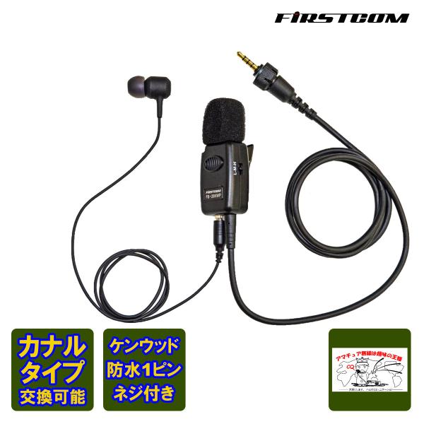 FB-26KWP FIRSTCOM FRC 高機能タイピン型イヤホンマイク ケンウッド用防水ネジ付き...