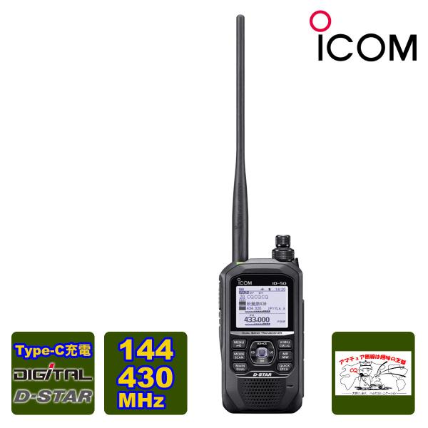 ID-50 アイコム 144/430MHz デュアルバンド5Wデジタルトランシーバー（GPSレシーバ...