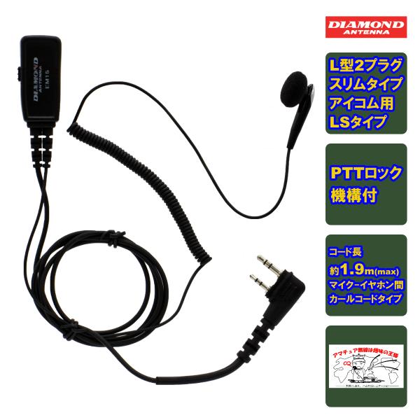 EM15LS ダイヤモンド ハンディ用イヤホンマイク (PTTロック機構付)L型2プラグスリムLSタ...