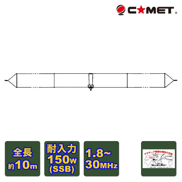 CHA-BroadWire 2300 コメット 7MHz帯に特化した無調整ブロードバンドHFワイヤー...