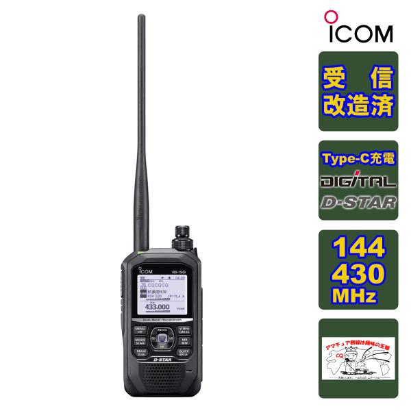 ID-50 受信改造済 アイコム 144/430MHz デュアルバンド5Wデジタルトランシーバー（G...