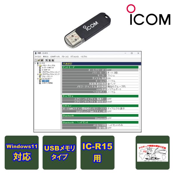 CS-R15 アイコム プログラミングソフトウェア IC-R15用