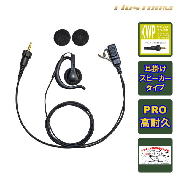 FPG-29KWP FIRSTCOM 高耐久イヤホンマイク 耳掛けスピーカータイプ ケンウッド1ピン...