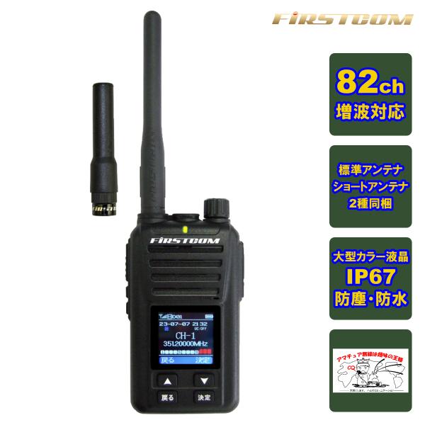 トランシーバー FC-D301PLUS ファーストコム FRC UHFデジタル簡易無線登録局 82C...