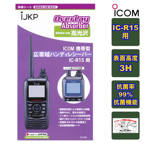 IJKP 液晶保護シート OC アイコム IC-R15用 衝撃吸収・抗菌 高光沢 オーバーレイアブソ...