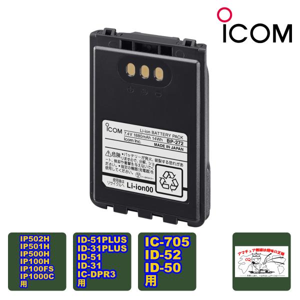 BP-272 #22 アイコム 大容量リチウムイオンバッテリーパック IC-705,ID-52,ID...